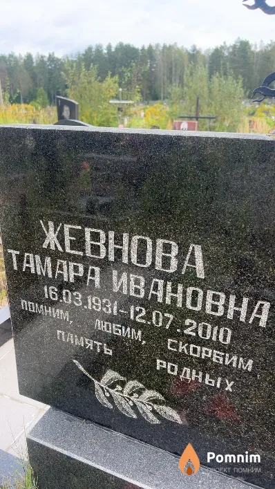 Жевновна Тамара Ивановна