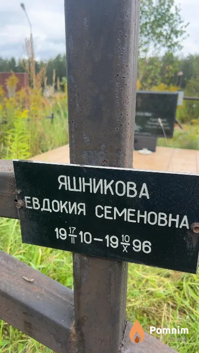 Яшникова Евдокия Семеновна