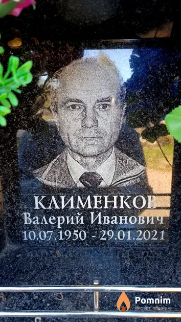 Клименков Валерий Иванович