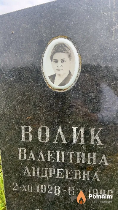Волик Валентина Андреевна