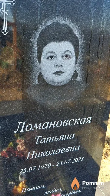 Ломановская Татьяна Николаевна