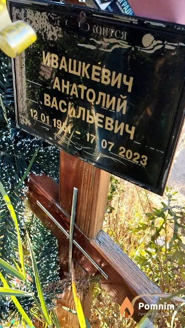 Ивашкевич Анатолий Васильевич