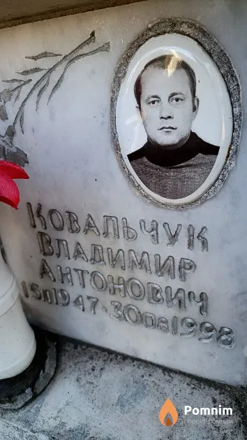 Ковальчук Владимир Антонович