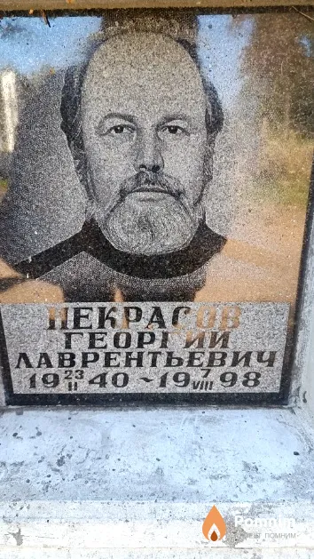 Некрасов Георгий Лаврентьевич