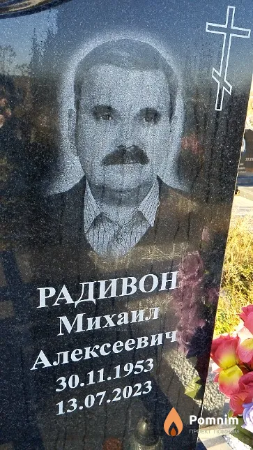 Радивон Михаил Алексеевич