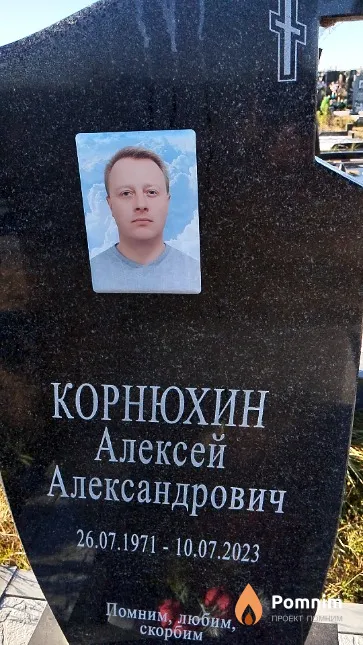 Корнюхин Алексей Александрович