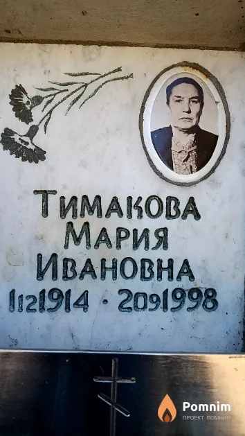 Тимакова Мария Ивановна