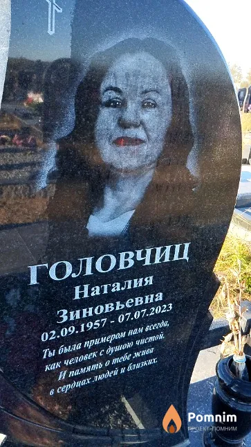 Головчиц Наталия Зиновьевна