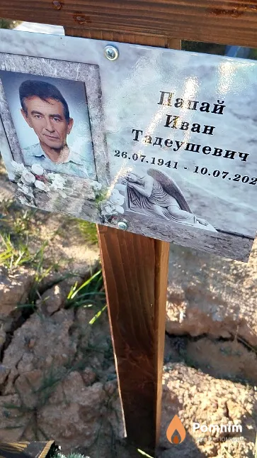 Папай Иван Тадеушевич