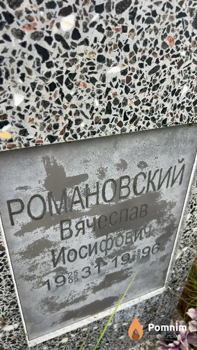 Романовский Вячеслав Иосифович