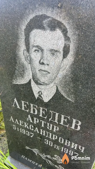 Лебедев Артур Александрович