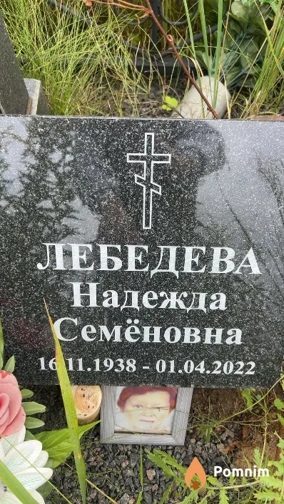 Лебедева Надежда Семеновна