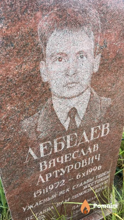 Лебедев Вячеслав Артурович