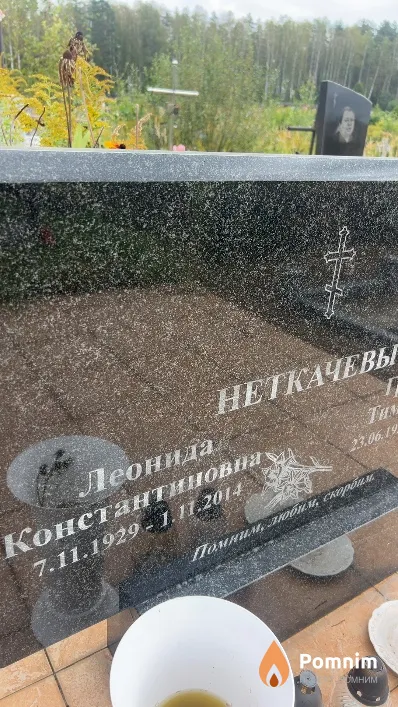 Неткачева Леонида Константиновна