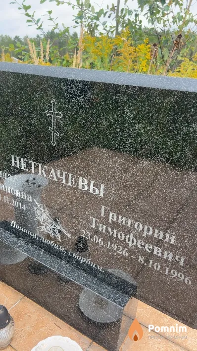 Неткачевы Григорий Тимофеевич