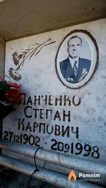 Панченко Степан Карпович