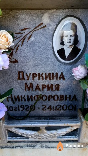 Дуркина Мария Никифоровна