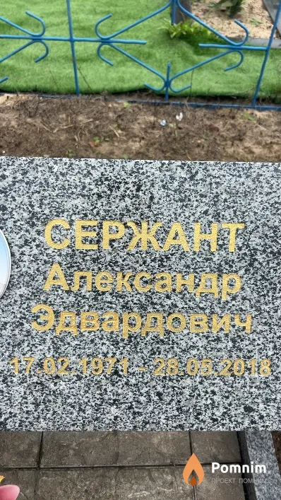 Сержант Александр Эдвардович