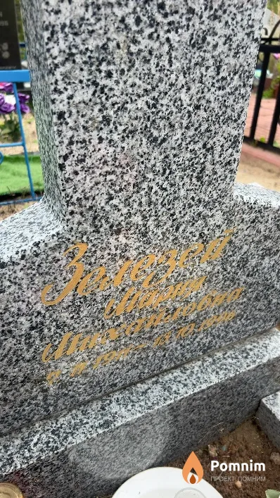 Зелезей Мария Михайловна