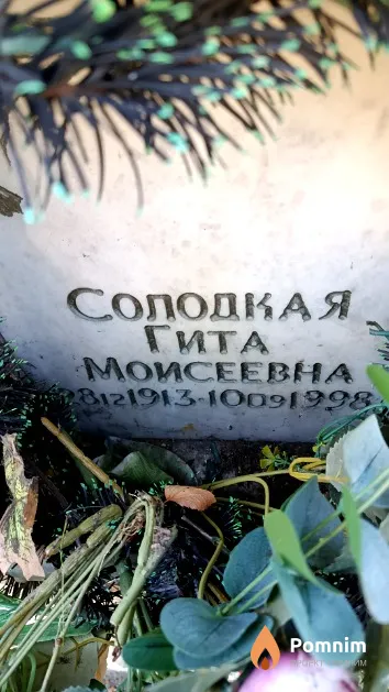 Солодкая Гита Моисеевна