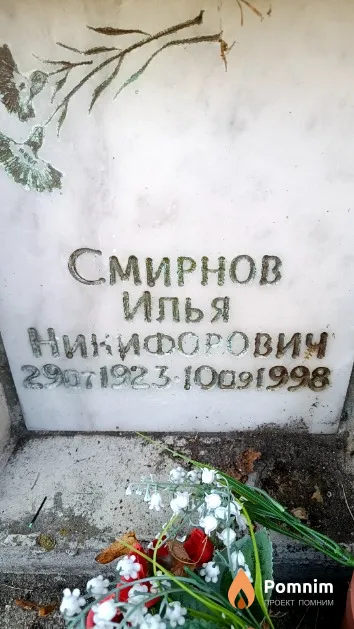 Смирнов Илья Никифорович