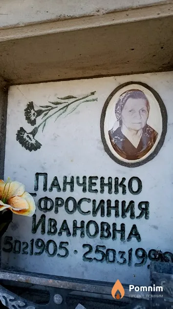 Панченко Ефросиния Ивановна