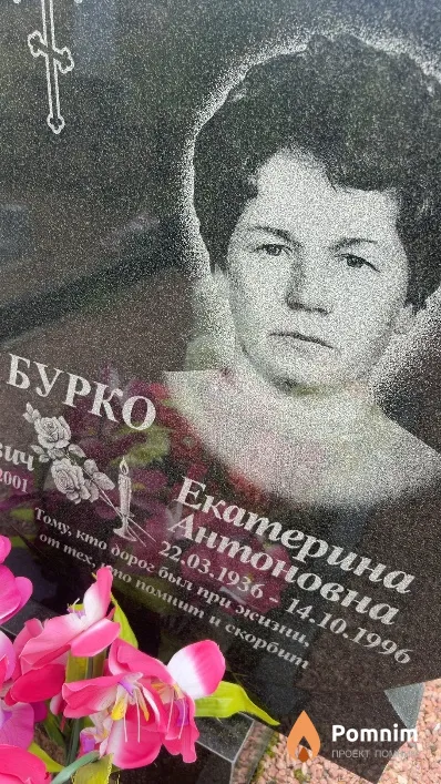 Бурко Екатерина Антоновна