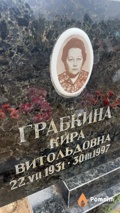 Грабкина Кира Витольдовна