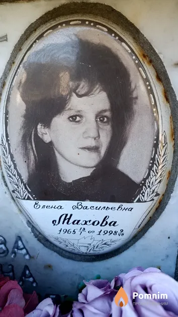 Махова Елена Васильевна