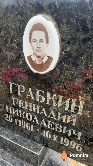 Грабкин Геннадий Николаевич