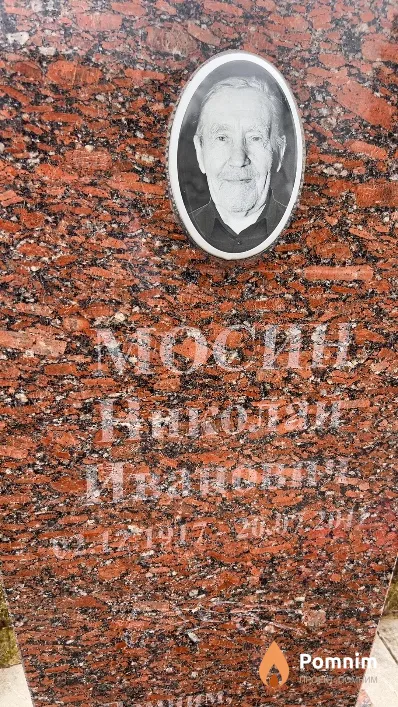 Мосин Николай Иванович