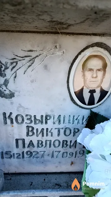 Козырицкий Виктор Павлович