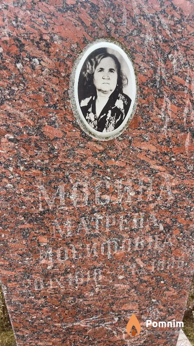 Мосина Матрена Иосифовна