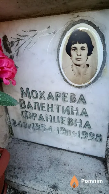 Мохарева Валентина Францевна