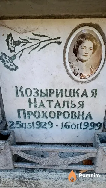 Козырицкая Наталья Прохоровна