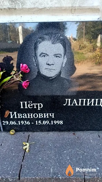 Лапицкий Пётр Иванович