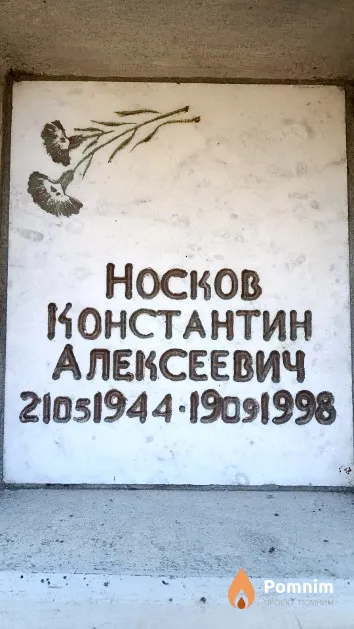 Носков Константин Алексеевич
