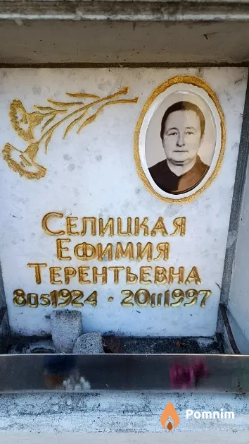 Селицкая Ефимия Терентьевна