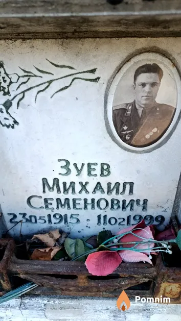 Зуев Михаил Семенович