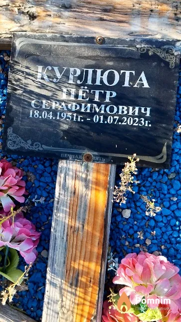 Курлюта Пётр Серафимович