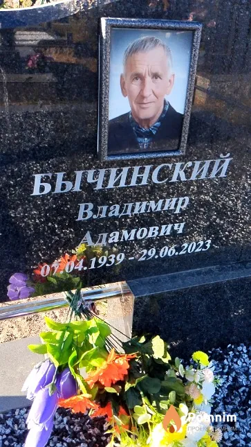 Бычинский Владимир Адамович