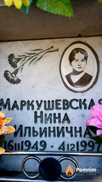Маркушевская Нина Ильинична