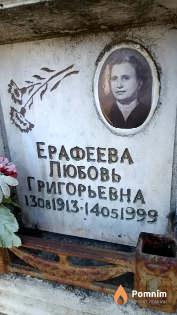 Ерафеева Любовь Григорьевна