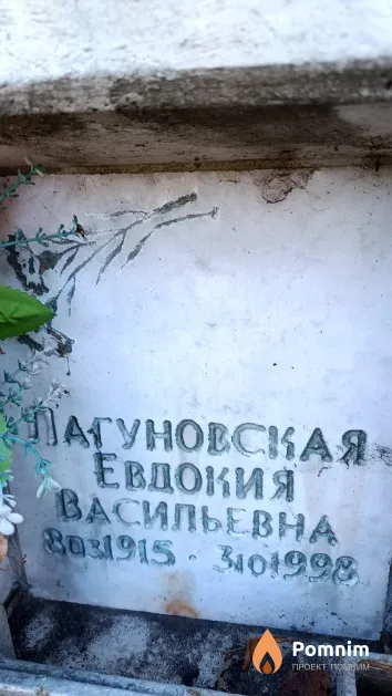 Лагуновская Евдокия Васильевна