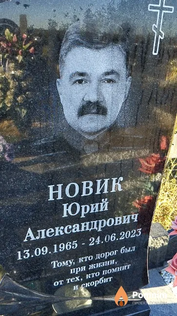 Новик Юрий Александрович