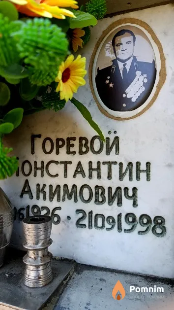Горевой Константин Акимович
