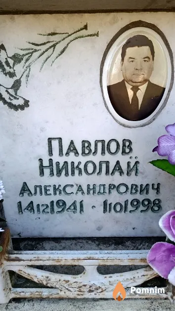 Павлов Николай Александрович