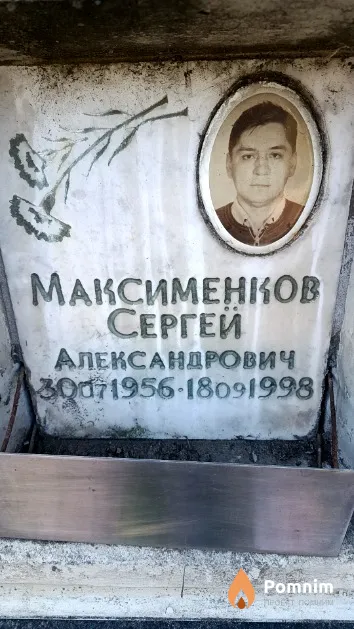 Максименков Сергей Александрович