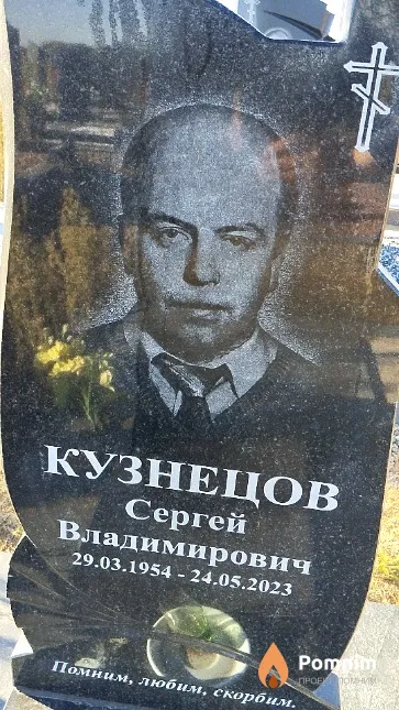 Кузнецов Сергей Владимирович
