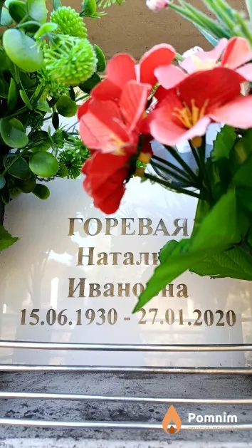 Горевая Наталия Ивановна